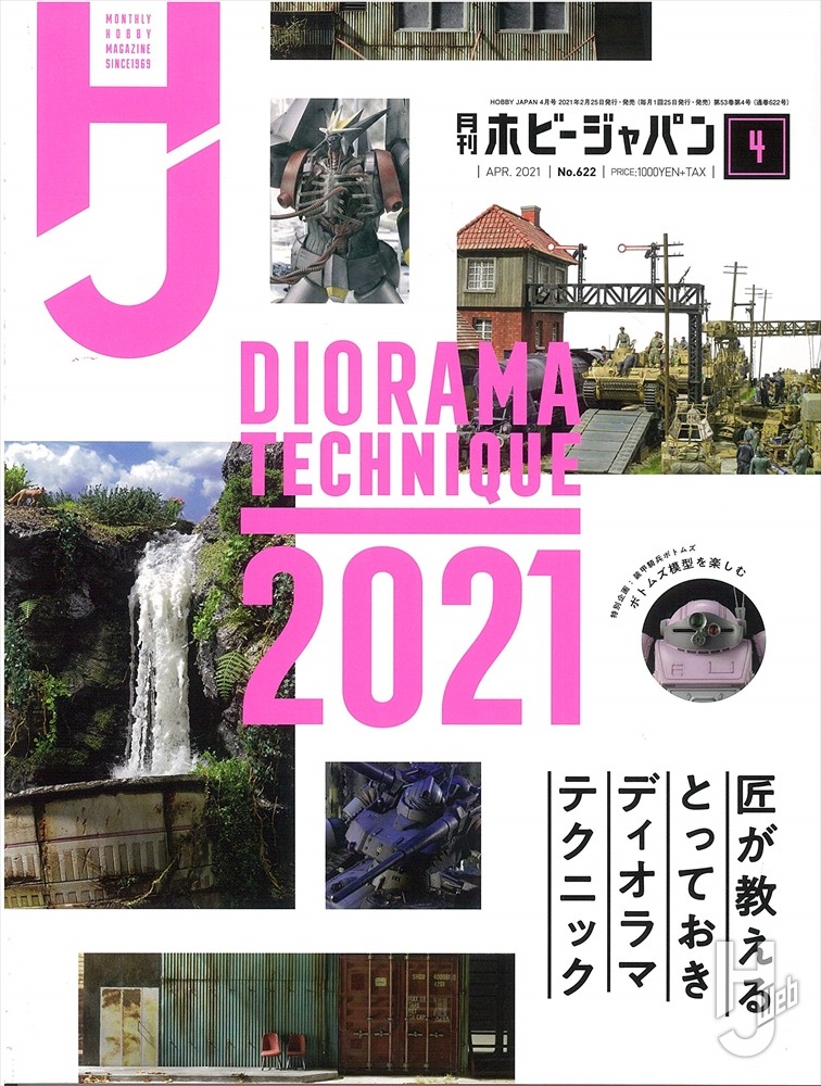 月刊ホビージャパン2021年4月号の表紙画像