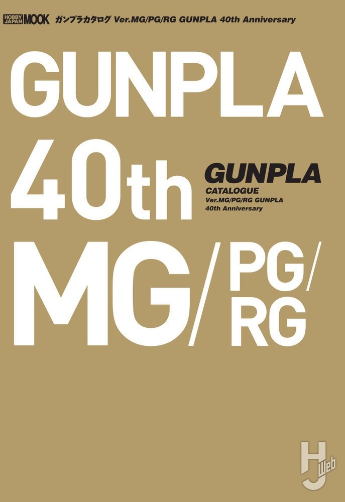 ガンプラカタログ Ver.MG/PG/RG GUNPLA 40th Anniversaryの表紙画像