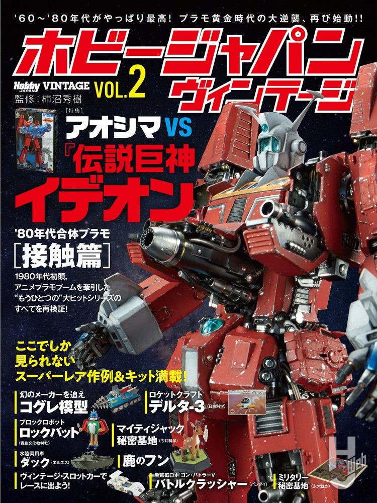 ホビージャパン ヴィンテージ Vol.2 – Hobby JAPAN Web