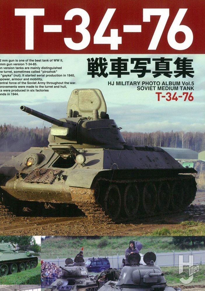 T-34-76戦車写真集の表紙画像