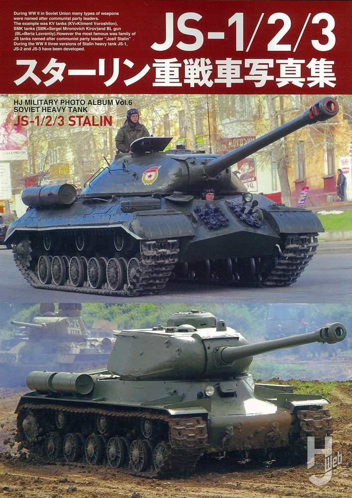 JS-1/2/3スターリン重戦車写真集