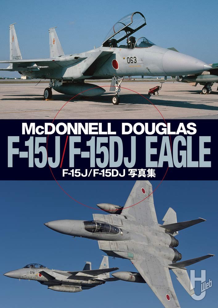F-15J/F-15DJ EAGLE 写真集