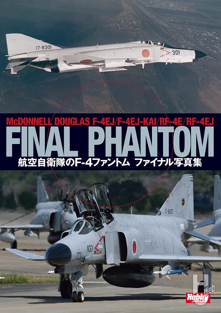 航空自衛隊のF-4ファントム　ファイナル写真集