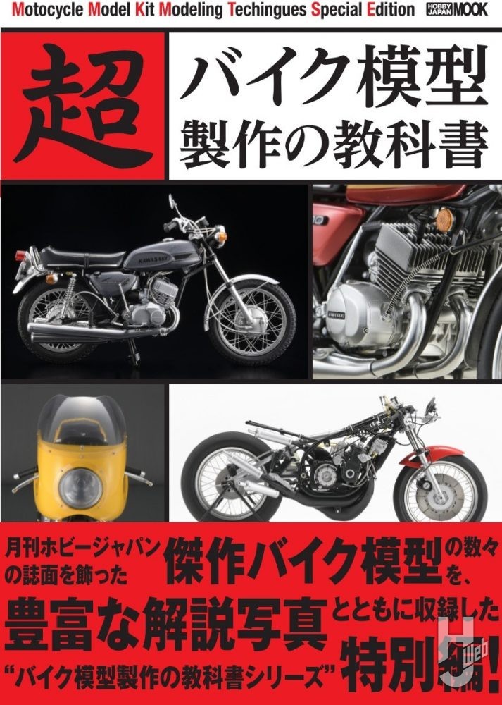 超バイク模型製作の教科書の表紙画像