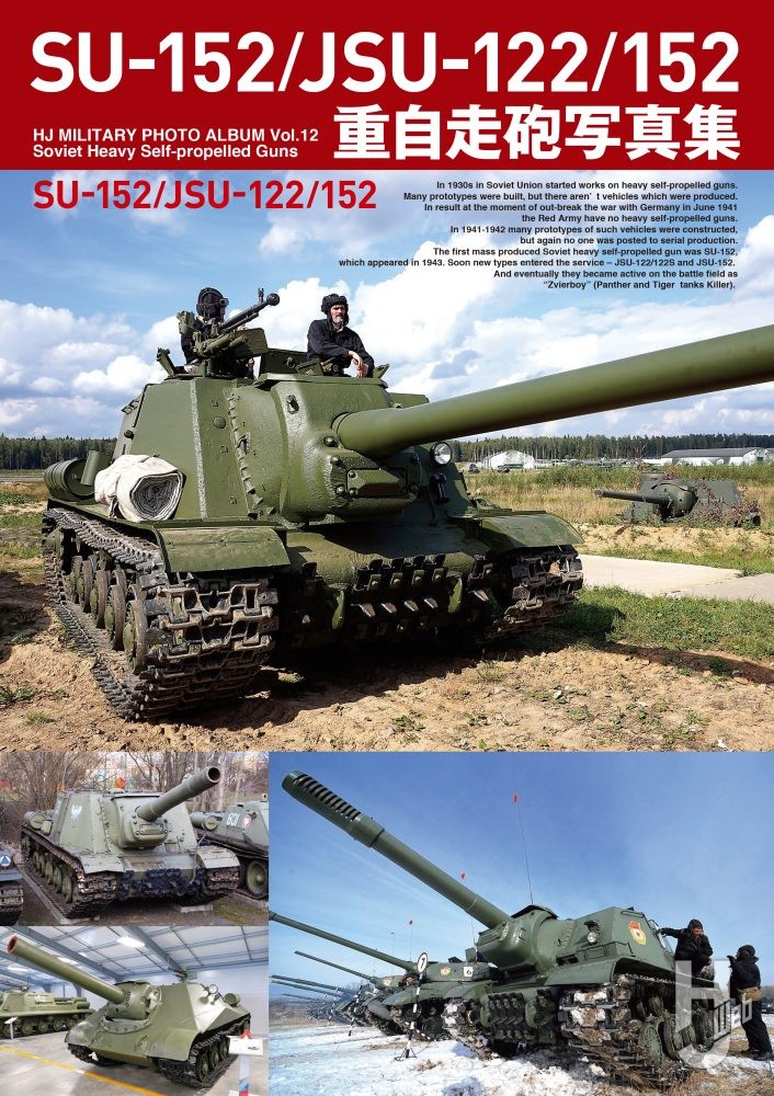 SU-152/JSU-122/152写真集の表紙画像