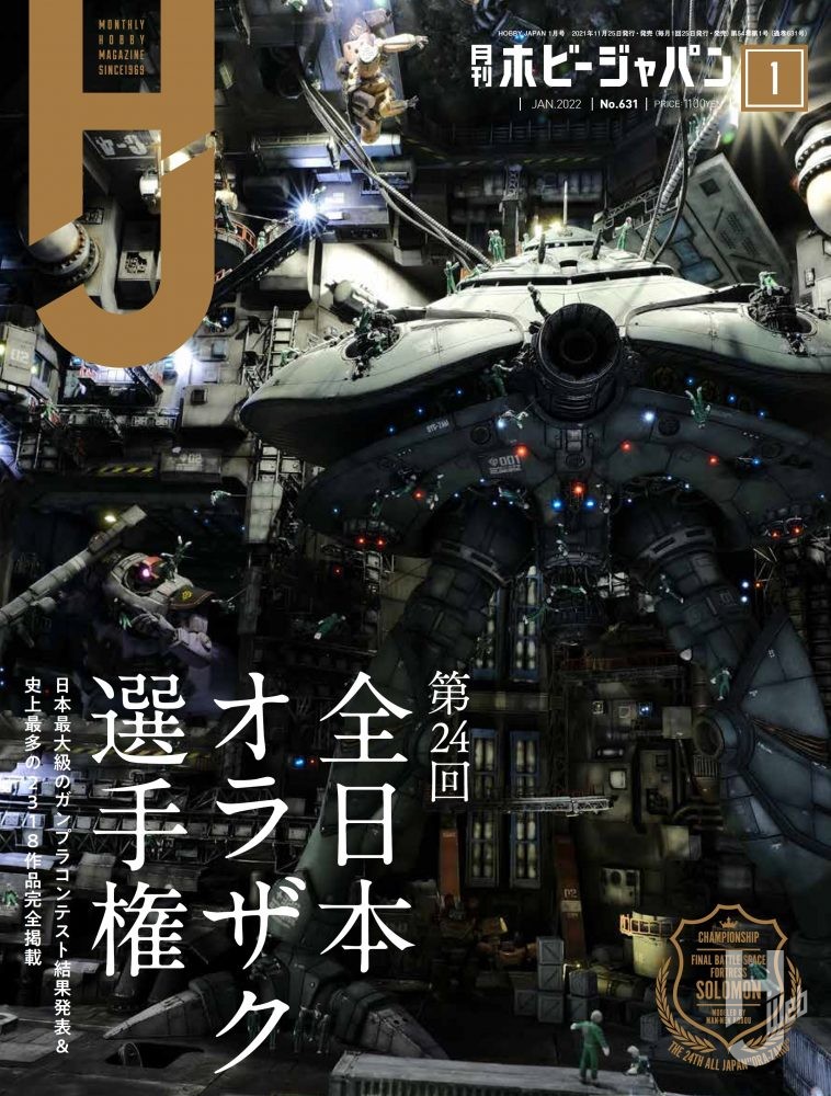 月刊ホビージャパン2022年1月号の表紙画像