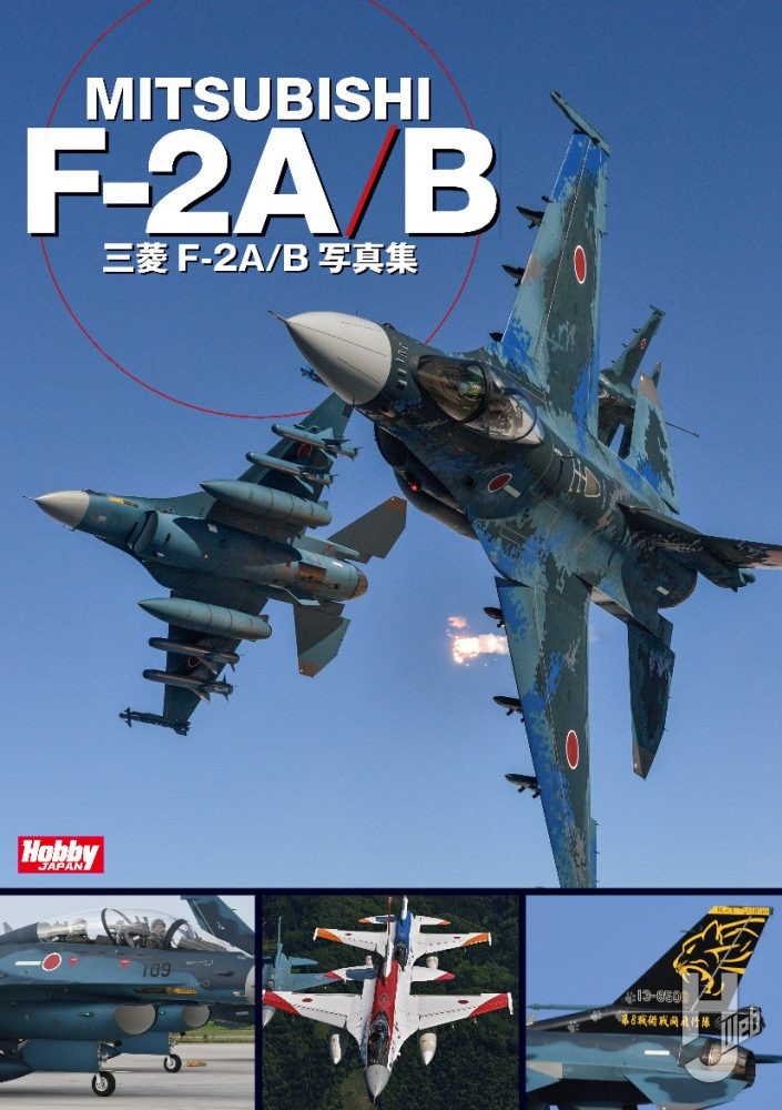 三菱 F-2A/B 写真集の表紙画像