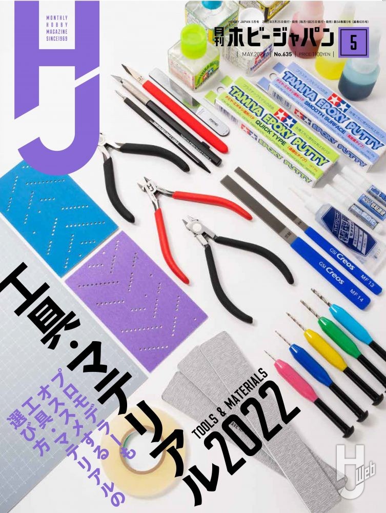 月刊ホビージャパン2022年5月号表紙の画像