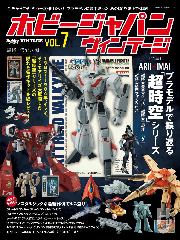 ホビージャパン ヴィンテージ Vol.7 – Hobby JAPAN Web