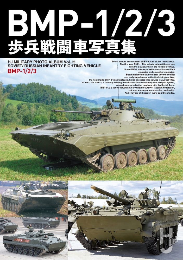 BMP-1/2/3写真集の表紙画像