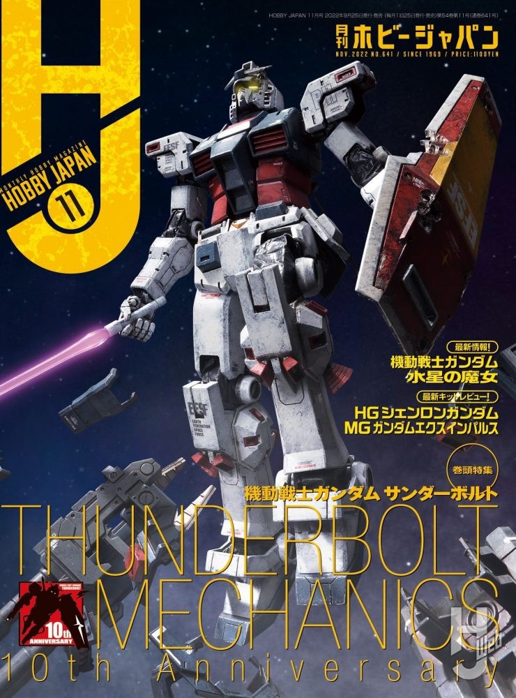月刊ホビージャパン2022年11月号の表紙画像