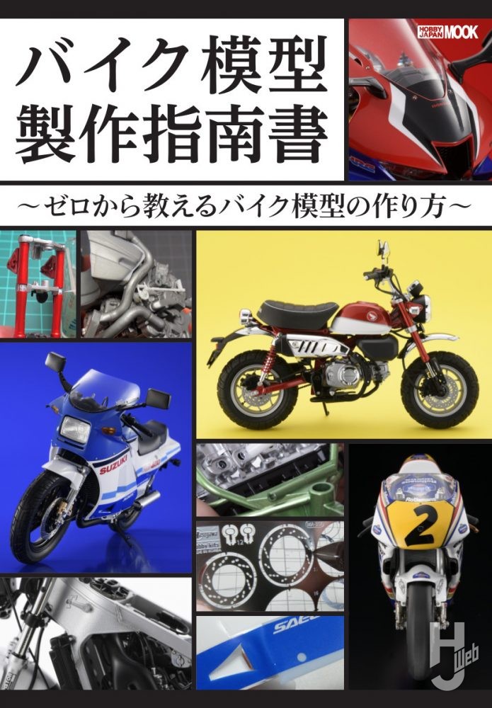 バイク模型製作指南書 ～ゼロから教えるバイク模型の作り方～ – Hobby ...