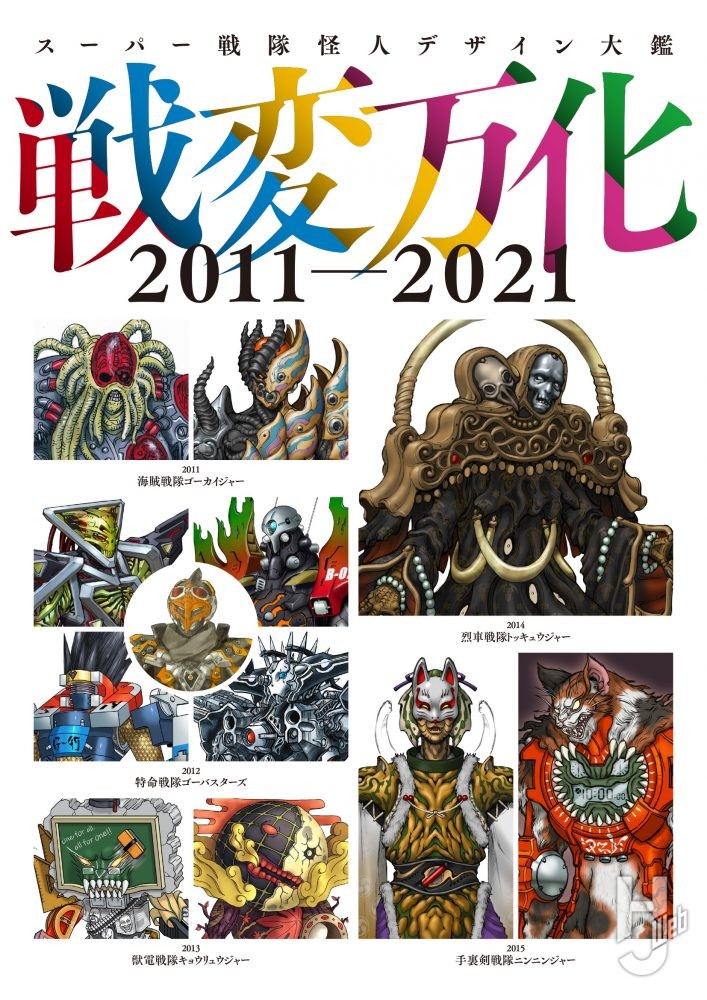 スーパー戦隊怪人デザイン大艦 2011-2021の表紙画像