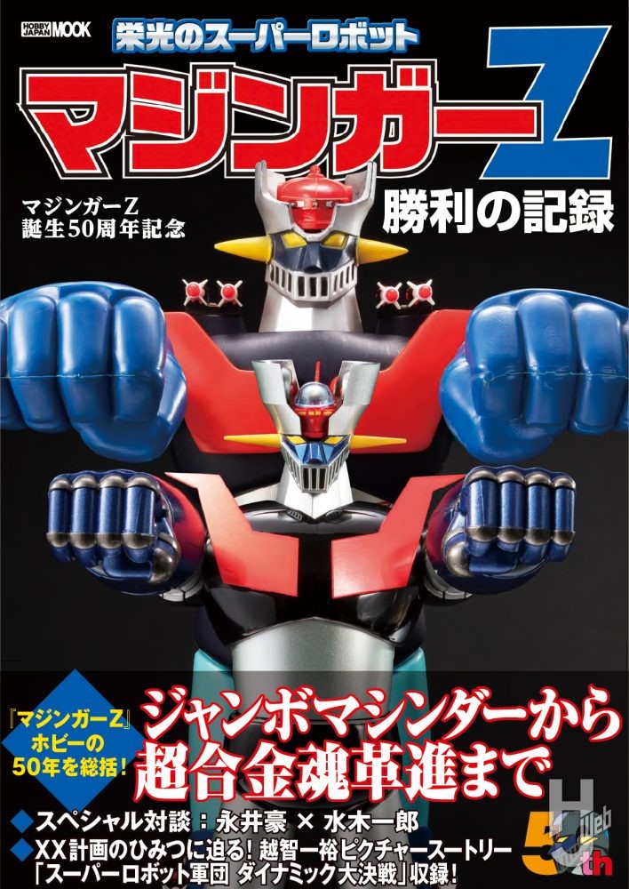 マジンガーZ誕生50周年記念 栄光のスーパーロボット マジンガーZ勝利の記録 – Hobby JAPAN Web