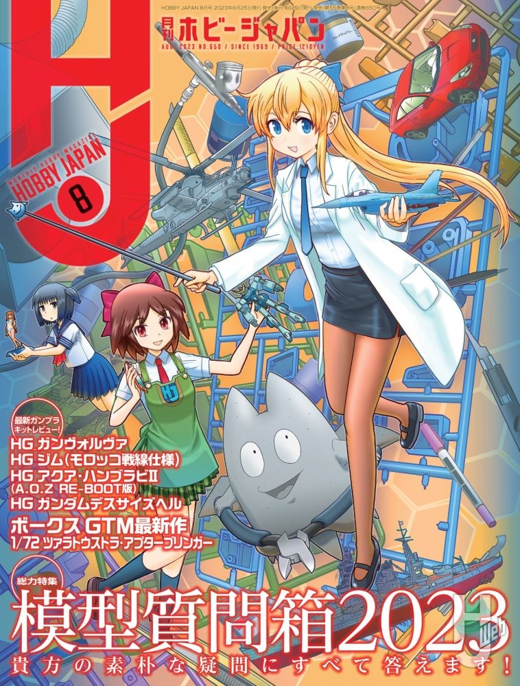 月刊ホビージャパン2023年8月号