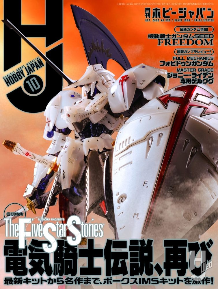 月刊ホビージャパン2023年10月号の表紙画像