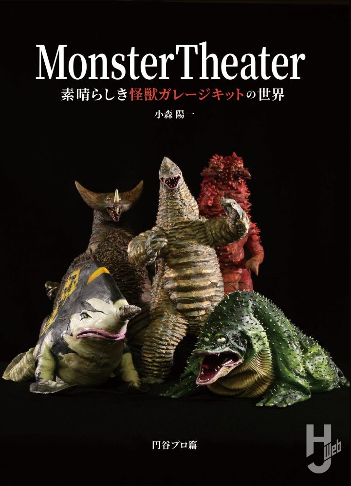 Monster Theater　素晴らしき怪獣ガレージキットの世界