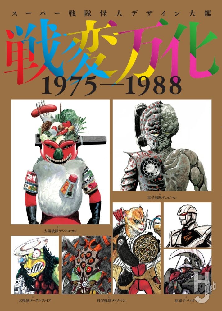 スーパー戦隊怪人デザイン大鑑 戦変万化 1975-1988