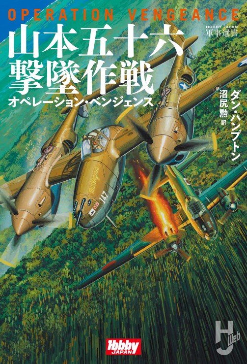 山本五十六撃墜作戦　オペレーション・ベンジェンス の表紙画像
