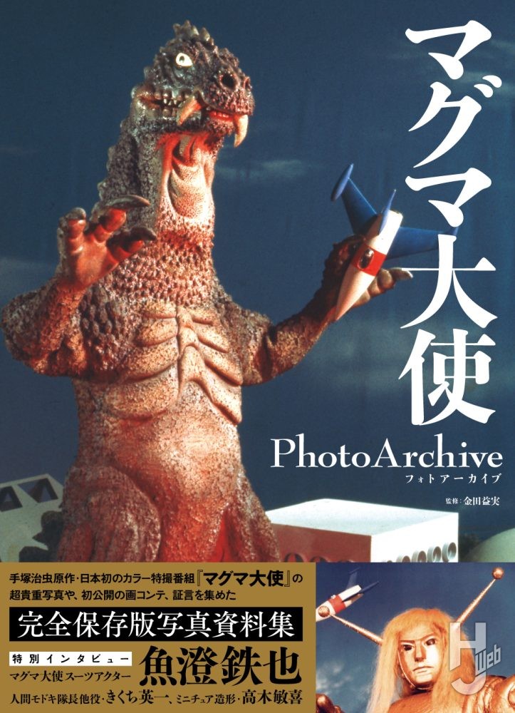 マグマ大使写真集の表紙画像