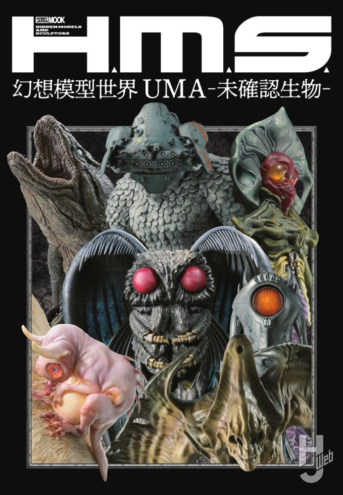 H.M.S. 幻想模型世界 UMA-未確認生物-