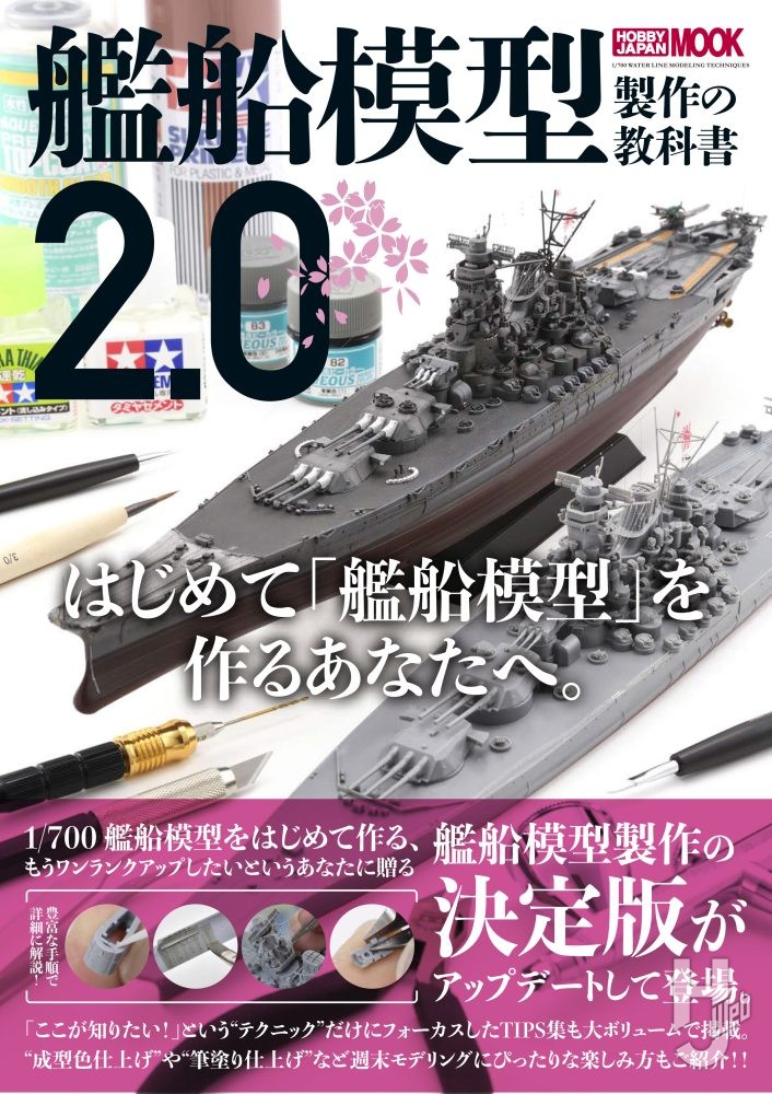 艦船模型製作の教科書2.0の表紙画像