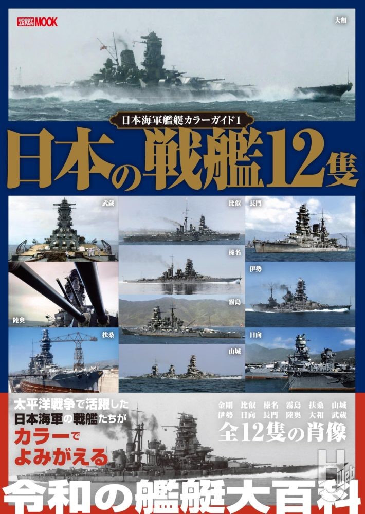 日本海軍艦艇カラーガイド1 日本の戦艦12隻の表紙画像