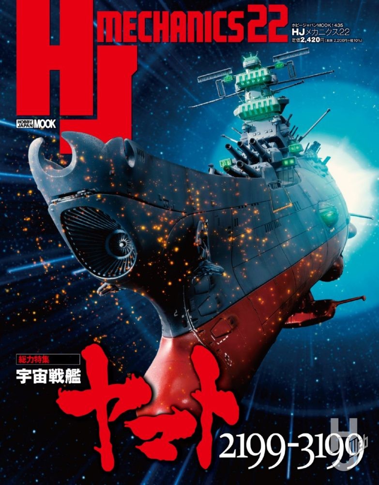 HJメカニクス 22 特集：宇宙戦艦ヤマト2199-3199