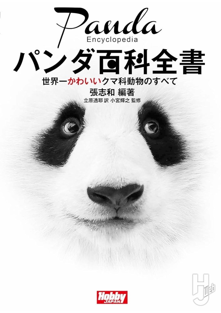 パンダ百科全書 世界一かわいいクマ科動物のすべて