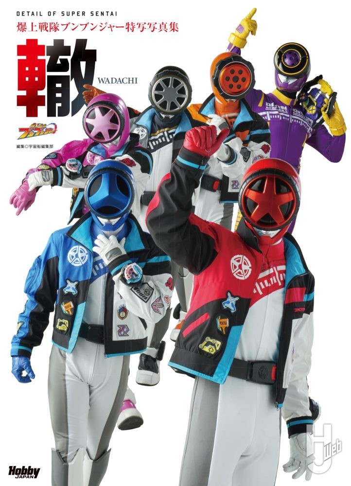 爆上戦隊ブンブンジャー公式完全読本