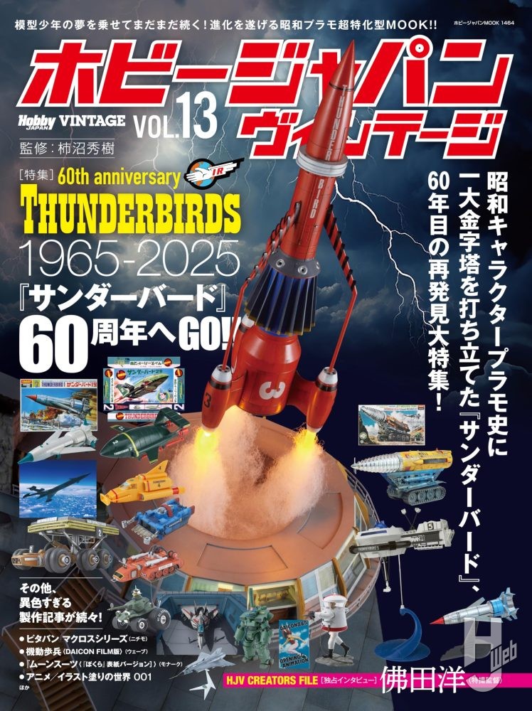 ホビージャパン ヴィンテージ Vol.13