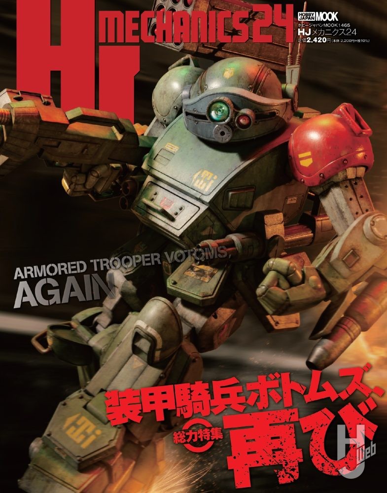 HJメカニクス24 特集：装甲騎兵ボトムズ、再び
