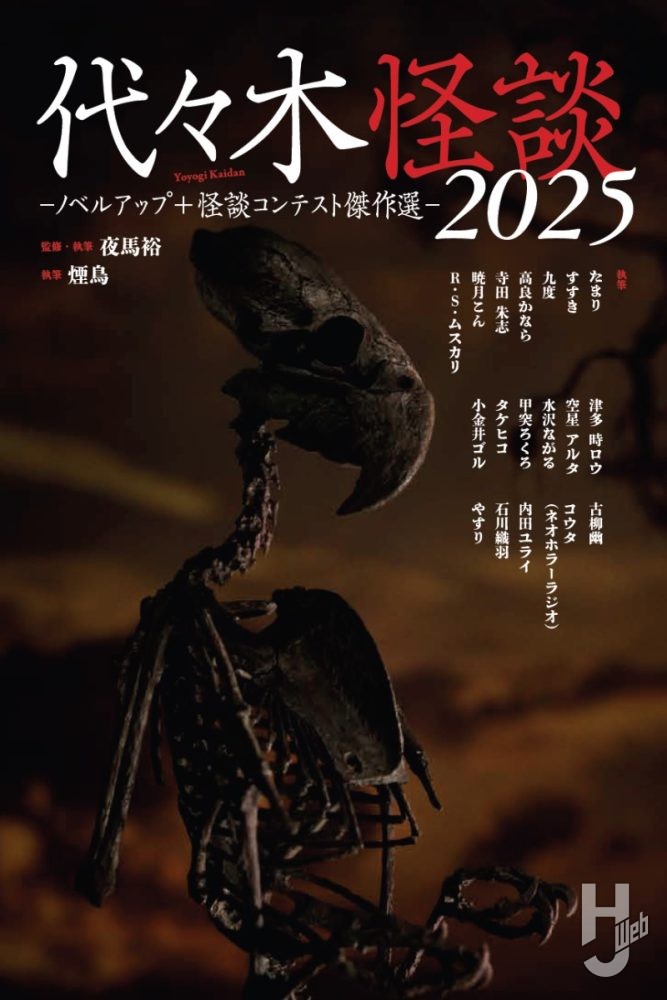 代々木怪談2025 ノベルアップ＋怪談コンテスト傑作選