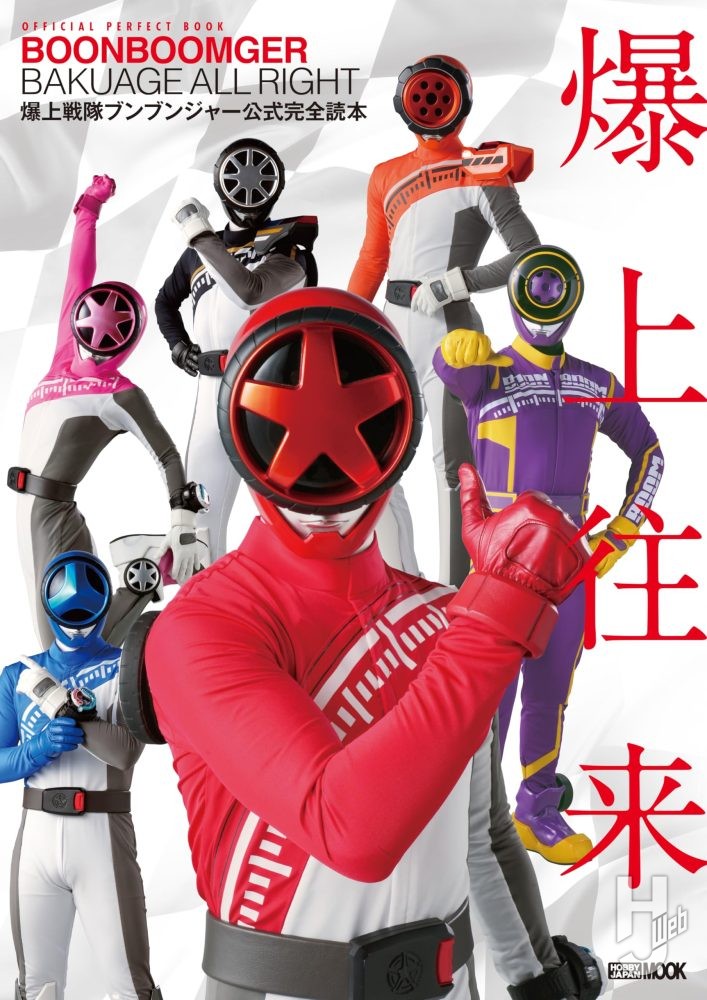 爆上戦隊ブンブンジャー公式完全読本