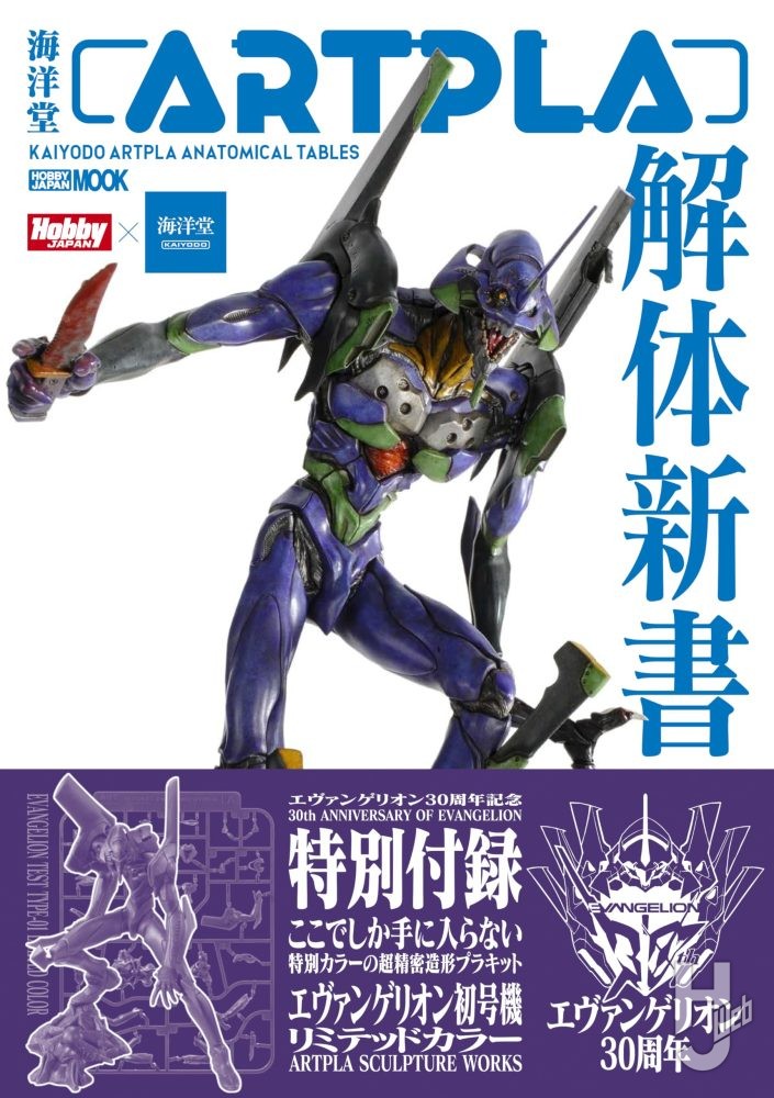 海洋堂ARTPLA解体新書