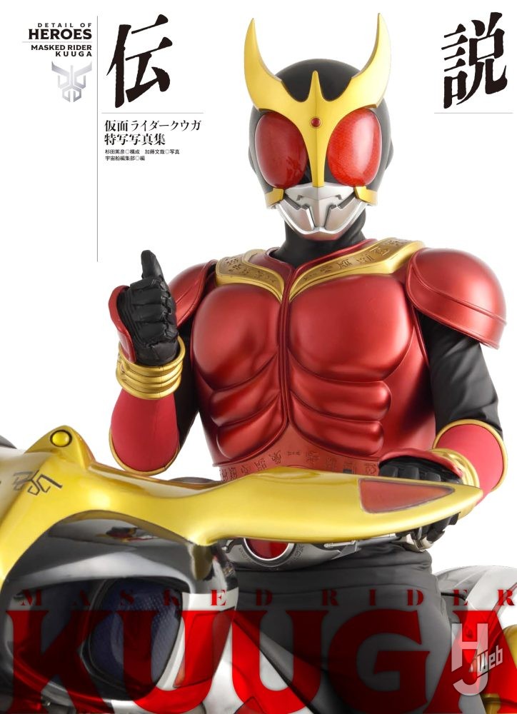 仮面ライダークウガ特写写真集