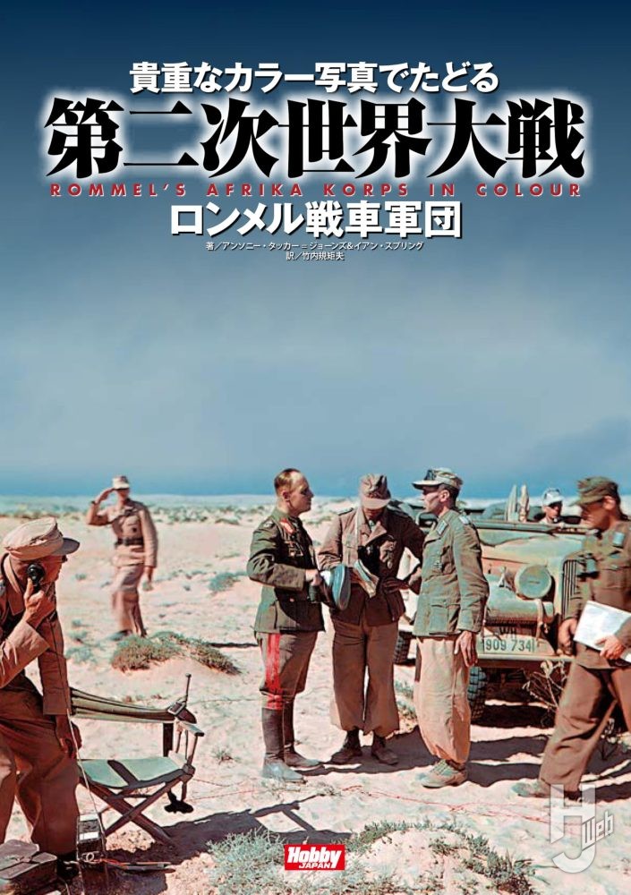貴重なカラー写真でたどる第二次世界大戦 Rommel’s Afrika korps in Colour　ロンメル戦車軍団