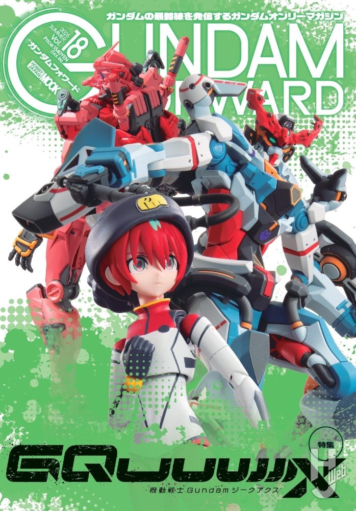 ガンダムフォワードVol.18