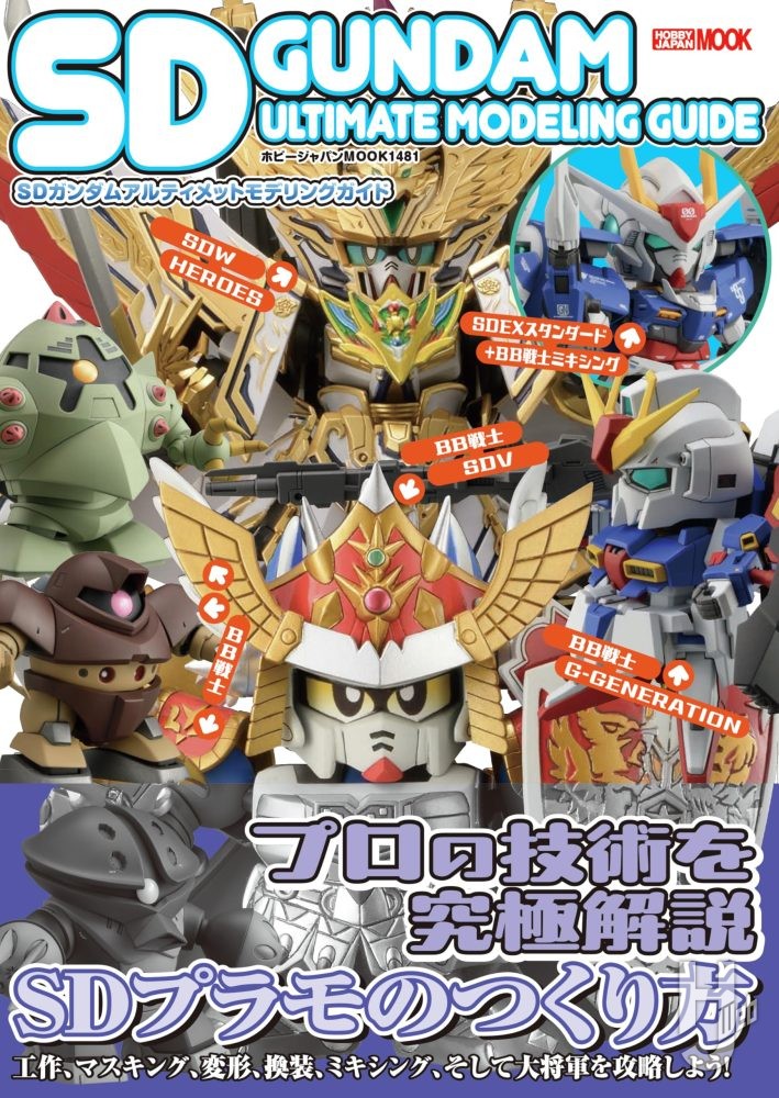 SDガンダムアルティメットモデリングガイド
