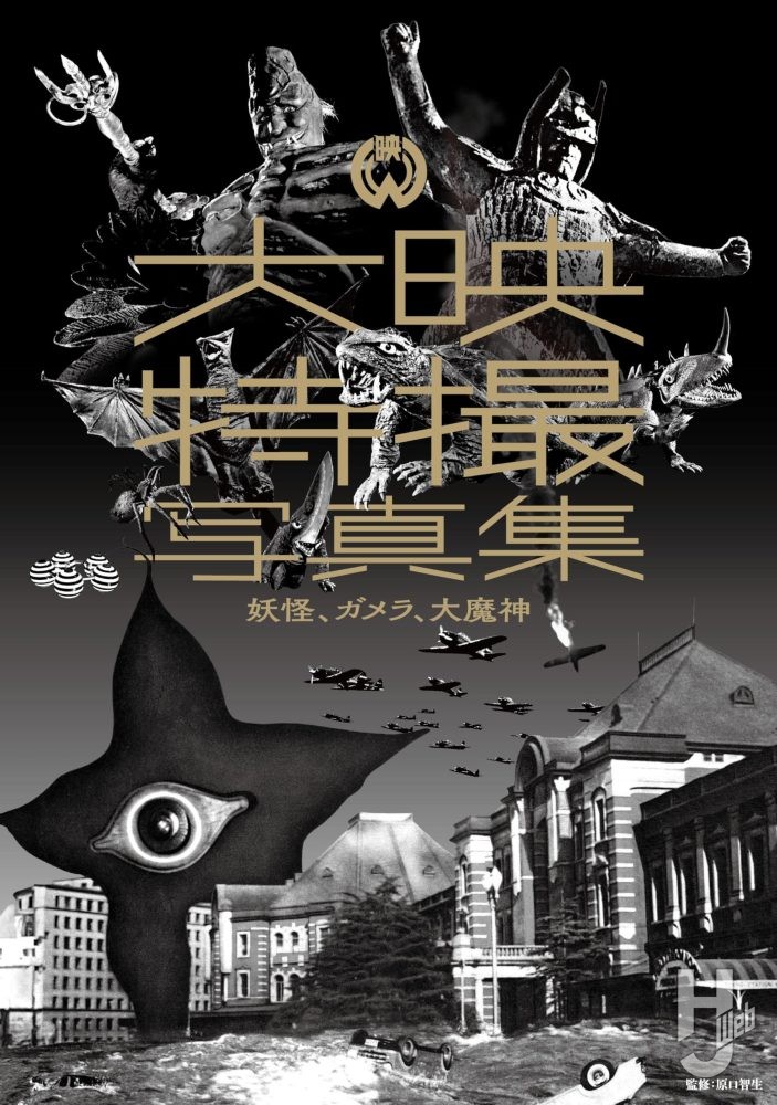 大映特撮写真集　ガメラ、妖怪、大魔神