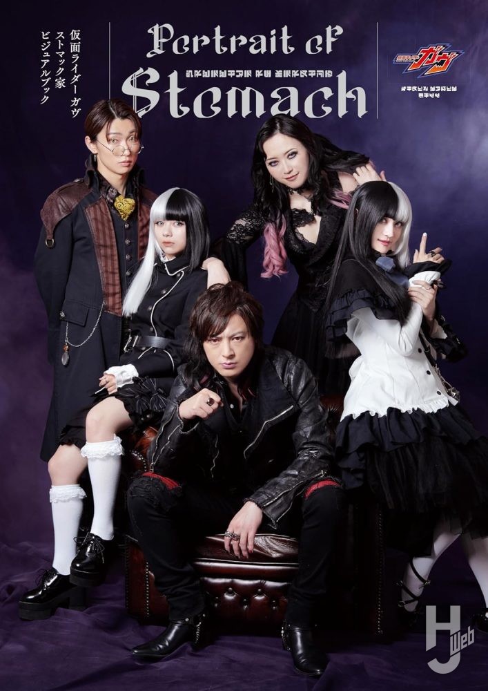 仮面ライダーガヴ ストマック家ビジュアルブック