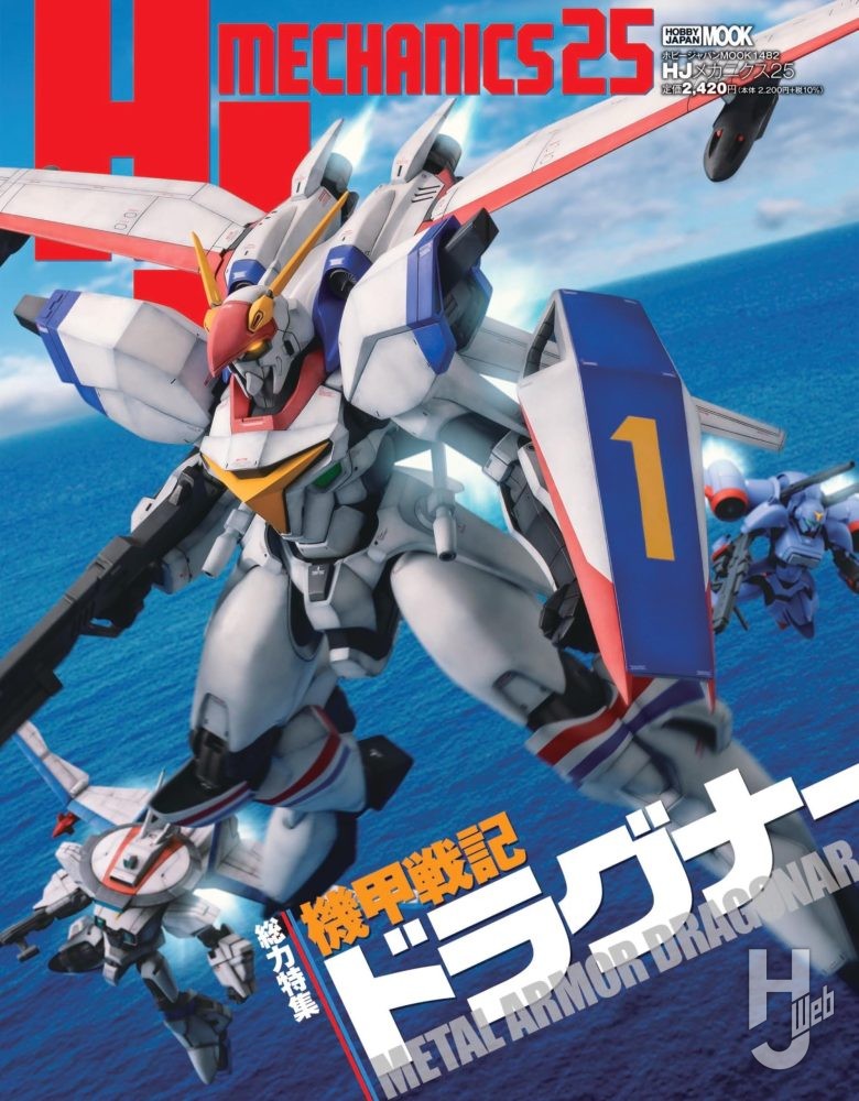 HJメカニクス25 特集：機甲戦記ドラグナー