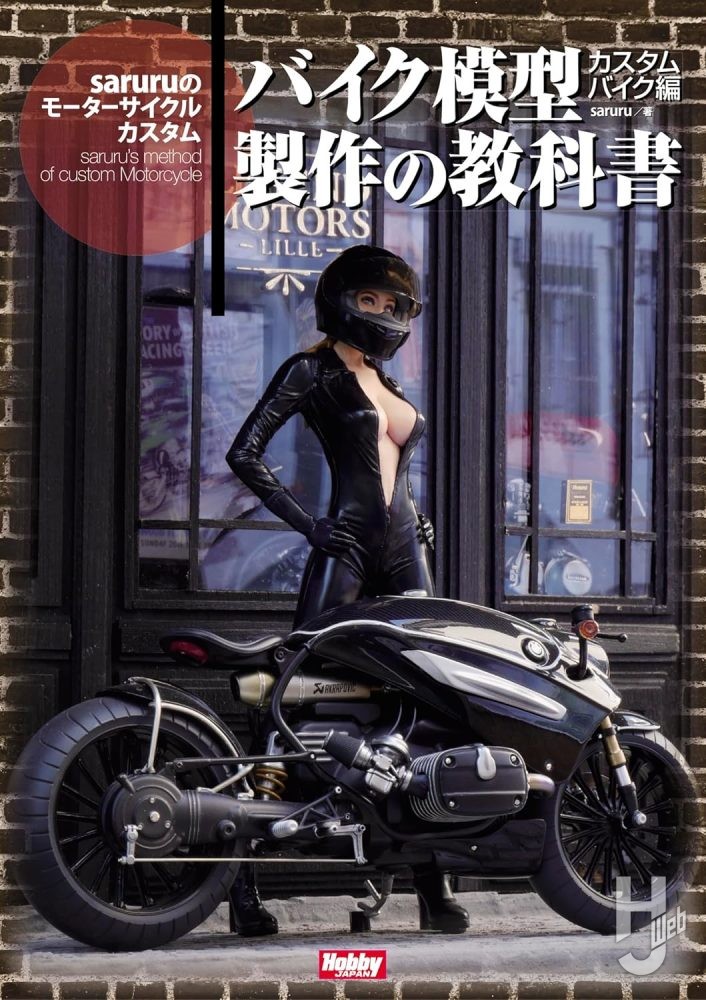バイク模型製作の教科書 カスタムバイク編　saruruのモーターサイクルカスタム