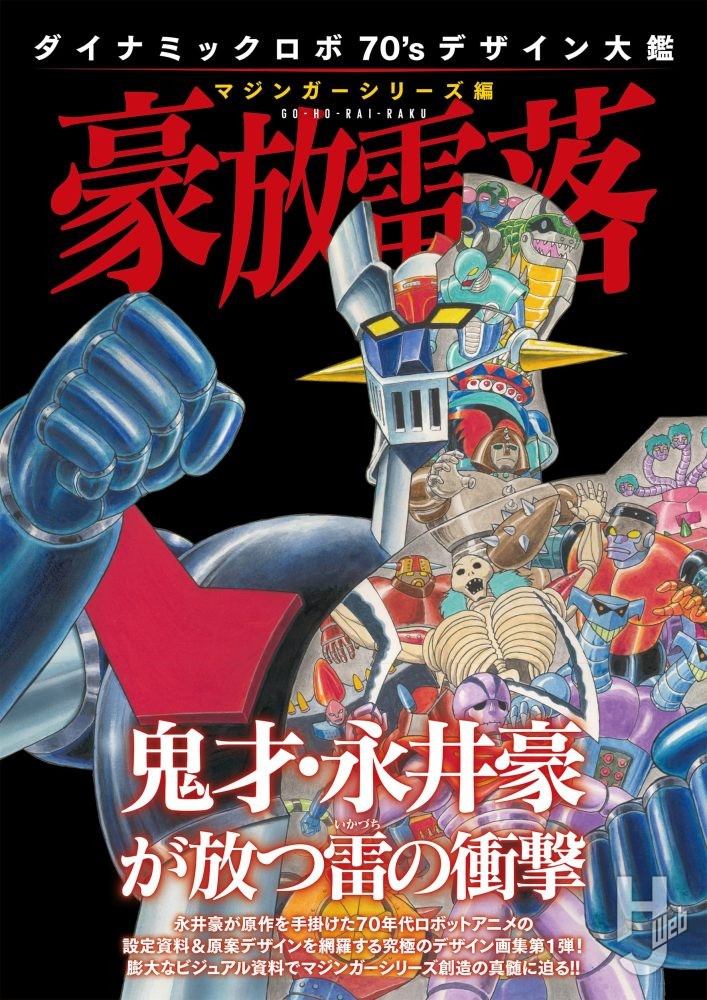 ダイナミックロボ70'sデザイン大鑑 マジンガーシリーズ編 豪放雷落