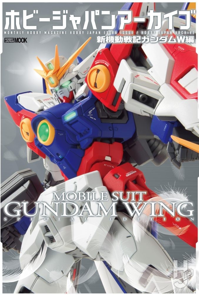 ホビージャパンアーカイブ 新機動戦記ガンダムW編 ホビージャパンアーカイブ 新機動戦記ガンダムW編