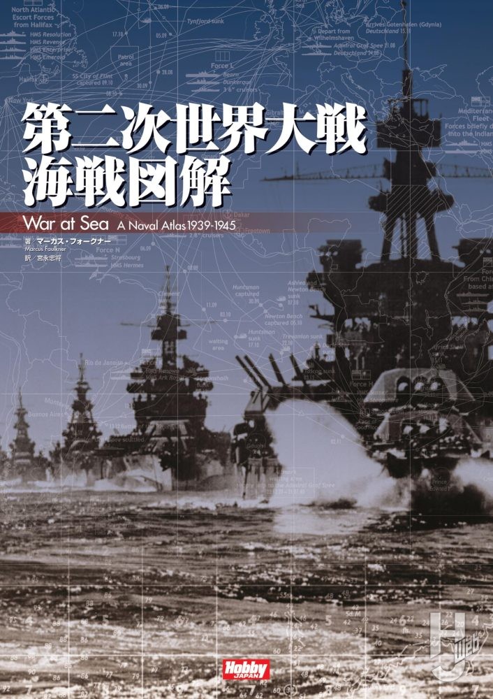 第二次世界大戦海戦図解 War at Sea A Naval Atlas 1939-1945 第二次世界大戦海戦図解 War at Sea A Naval Atlas 1939-1945
