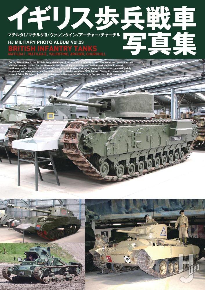 イギリス歩兵戦車写真集 マチルダI/マチルダII/ヴァレンタイン/アーチャー/チャーチル イギリス歩兵戦車写真集 マチルダI/マチルダII/ヴァレンタイン/アーチャー/チャーチル