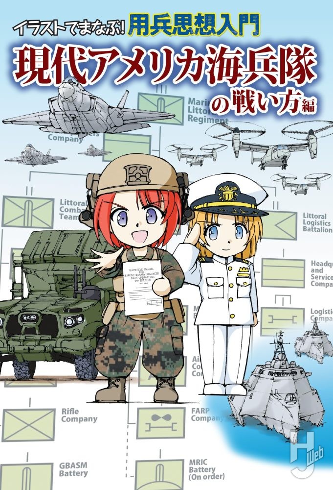 イラストでまなぶ!用兵思想入門 現代アメリカ海兵隊の戦い方編 イラストでまなぶ!用兵思想入門 現代アメリカ海兵隊の戦い方編