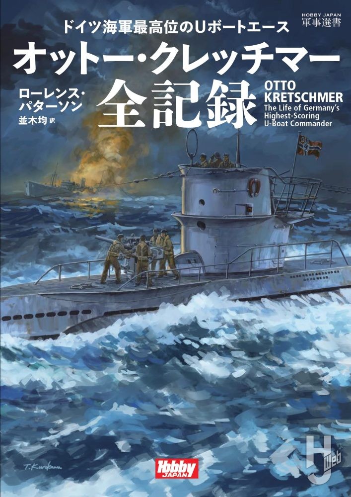 ドイツ海軍最高位のUボートエース オットー・クレッチマー全記録 ドイツ海軍最高位のUボートエース オットー・クレッチマー全記録