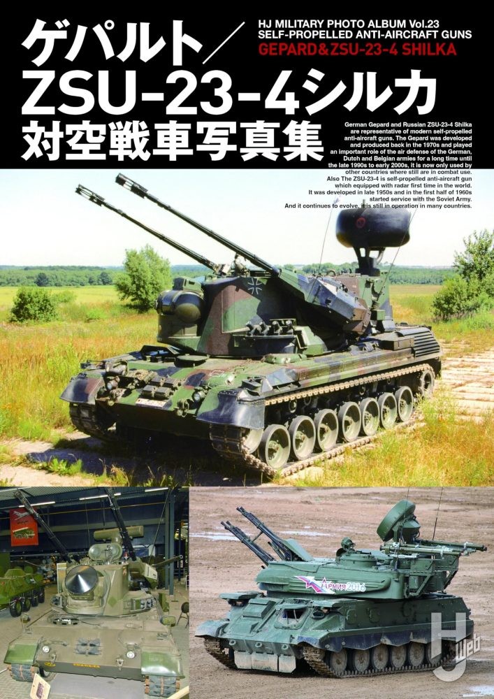 ゲパルト／ZSU-23-4シルカ対空戦車写真集